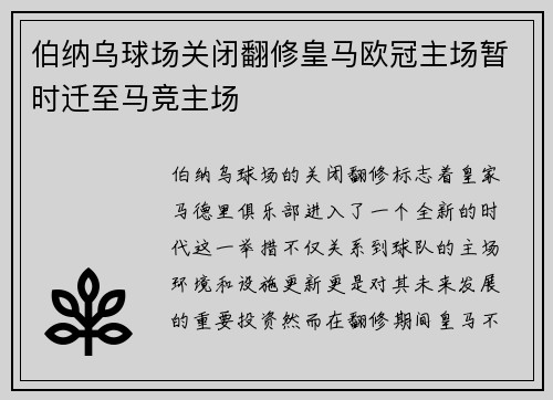 伯纳乌球场关闭翻修皇马欧冠主场暂时迁至马竞主场