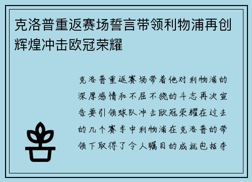 克洛普重返赛场誓言带领利物浦再创辉煌冲击欧冠荣耀