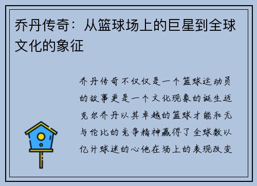 乔丹传奇：从篮球场上的巨星到全球文化的象征