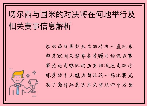 切尔西与国米的对决将在何地举行及相关赛事信息解析