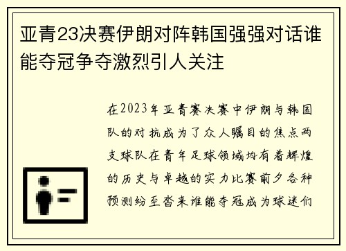 亚青23决赛伊朗对阵韩国强强对话谁能夺冠争夺激烈引人关注