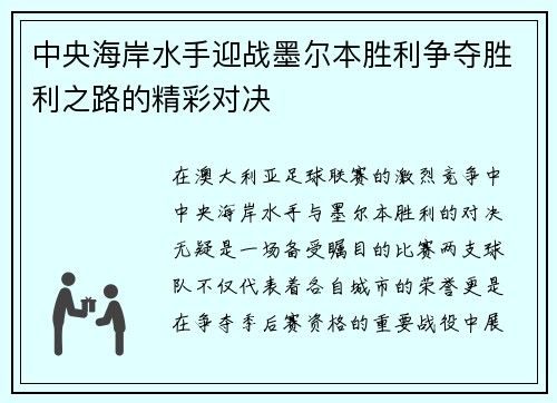 中央海岸水手迎战墨尔本胜利争夺胜利之路的精彩对决