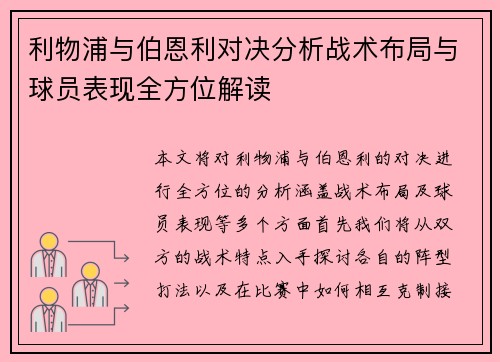 利物浦与伯恩利对决分析战术布局与球员表现全方位解读