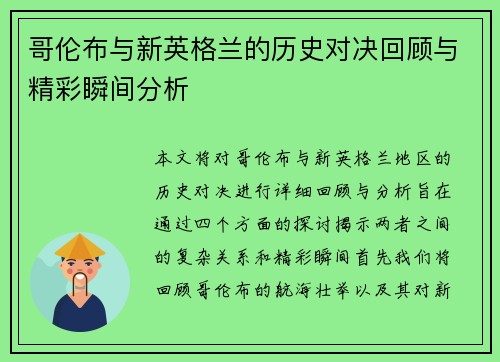 哥伦布与新英格兰的历史对决回顾与精彩瞬间分析