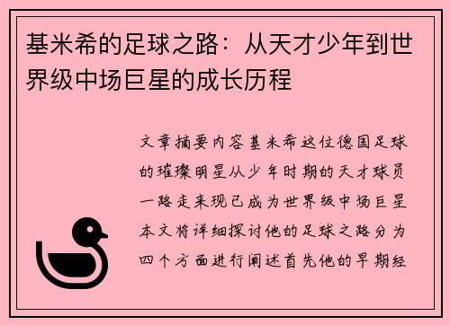 基米希的足球之路：从天才少年到世界级中场巨星的成长历程