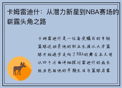 卡姆雷迪什：从潜力新星到NBA赛场的崭露头角之路