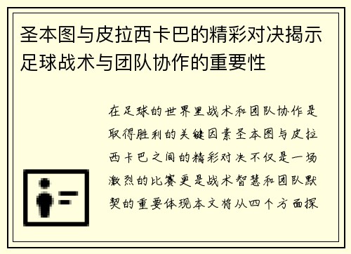圣本图与皮拉西卡巴的精彩对决揭示足球战术与团队协作的重要性