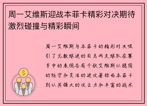 周一艾维斯迎战本菲卡精彩对决期待激烈碰撞与精彩瞬间