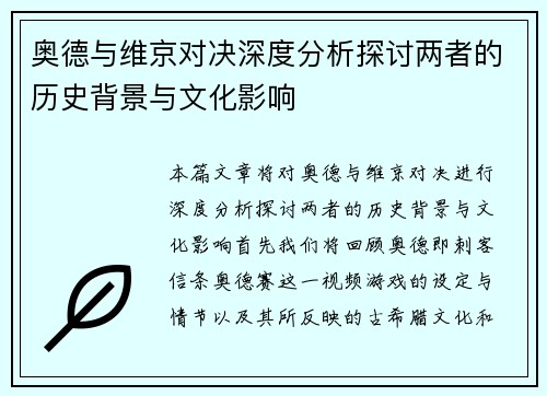 奥德与维京对决深度分析探讨两者的历史背景与文化影响