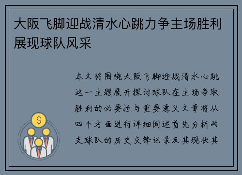 大阪飞脚迎战清水心跳力争主场胜利展现球队风采