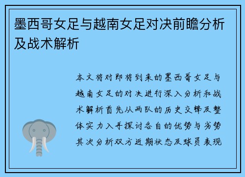 墨西哥女足与越南女足对决前瞻分析及战术解析
