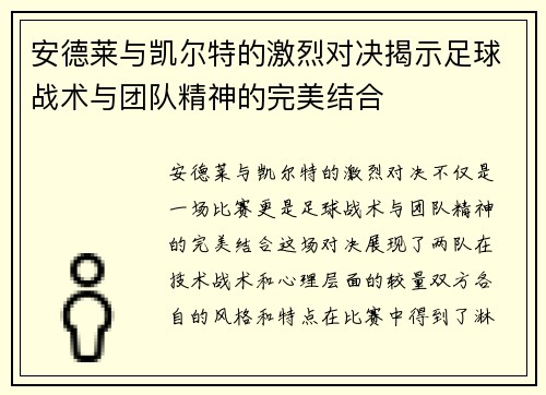 安德莱与凯尔特的激烈对决揭示足球战术与团队精神的完美结合