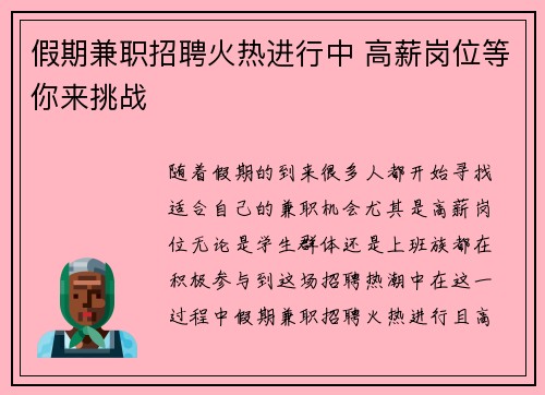 假期兼职招聘火热进行中 高薪岗位等你来挑战