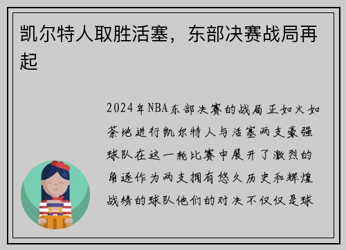 凯尔特人取胜活塞，东部决赛战局再起