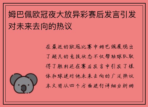 姆巴佩欧冠夜大放异彩赛后发言引发对未来去向的热议