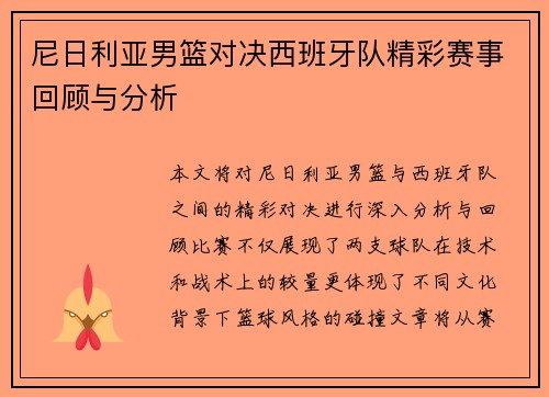 尼日利亚男篮对决西班牙队精彩赛事回顾与分析