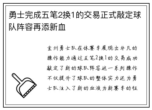 勇士完成五笔2换1的交易正式敲定球队阵容再添新血
