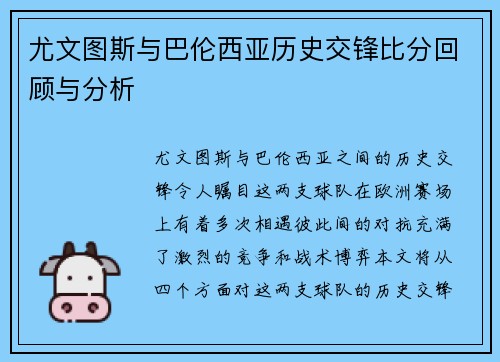 尤文图斯与巴伦西亚历史交锋比分回顾与分析