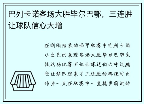 巴列卡诺客场大胜毕尔巴鄂，三连胜让球队信心大增