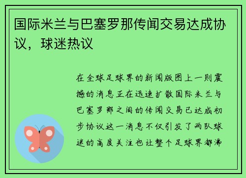 国际米兰与巴塞罗那传闻交易达成协议，球迷热议