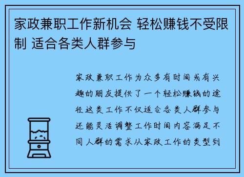 家政兼职工作新机会 轻松赚钱不受限制 适合各类人群参与
