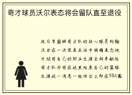 奇才球员沃尔表态将会留队直至退役