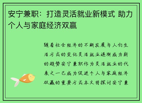安宁兼职：打造灵活就业新模式 助力个人与家庭经济双赢