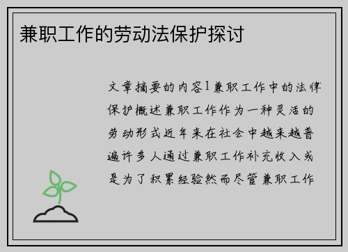 兼职工作的劳动法保护探讨