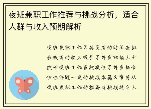 夜班兼职工作推荐与挑战分析，适合人群与收入预期解析