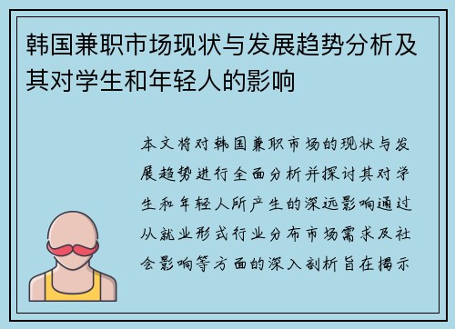 韩国兼职市场现状与发展趋势分析及其对学生和年轻人的影响