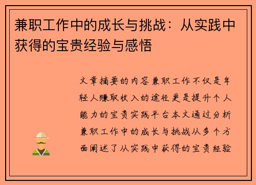 兼职工作中的成长与挑战：从实践中获得的宝贵经验与感悟