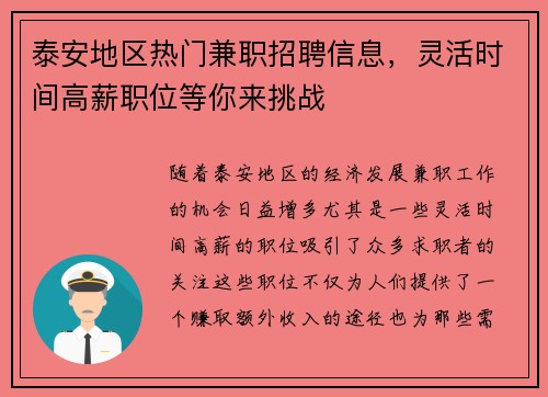 泰安地区热门兼职招聘信息，灵活时间高薪职位等你来挑战