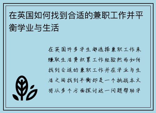 在英国如何找到合适的兼职工作并平衡学业与生活
