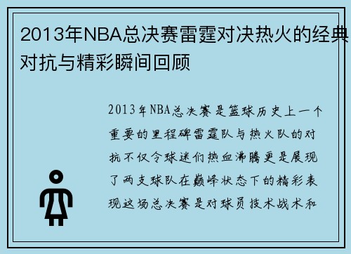 2013年NBA总决赛雷霆对决热火的经典对抗与精彩瞬间回顾