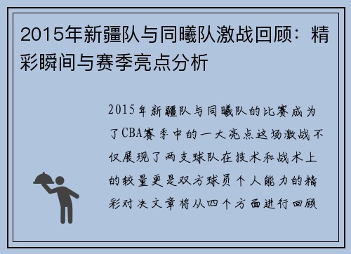 2015年新疆队与同曦队激战回顾：精彩瞬间与赛季亮点分析