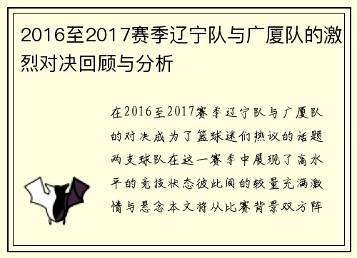 2016至2017赛季辽宁队与广厦队的激烈对决回顾与分析