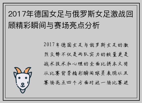 2017年德国女足与俄罗斯女足激战回顾精彩瞬间与赛场亮点分析