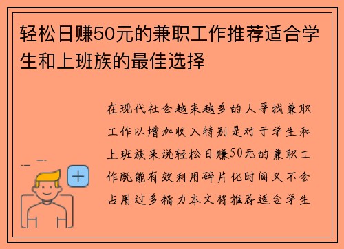 轻松日赚50元的兼职工作推荐适合学生和上班族的最佳选择