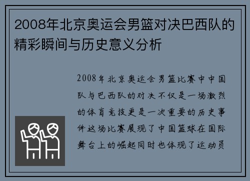 2008年北京奥运会男篮对决巴西队的精彩瞬间与历史意义分析