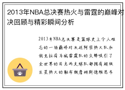 2013年NBA总决赛热火与雷霆的巅峰对决回顾与精彩瞬间分析