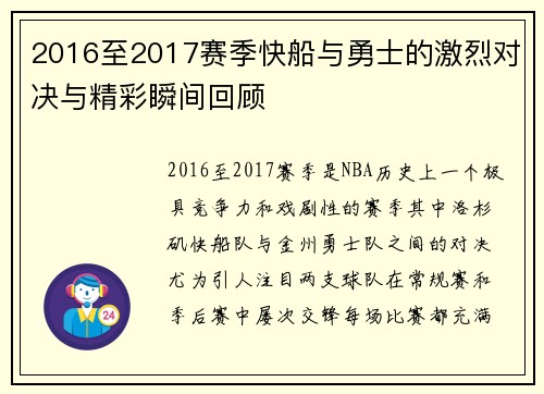 2016至2017赛季快船与勇士的激烈对决与精彩瞬间回顾