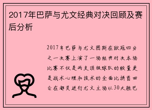 2017年巴萨与尤文经典对决回顾及赛后分析