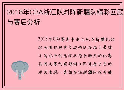 2018年CBA浙江队对阵新疆队精彩回顾与赛后分析