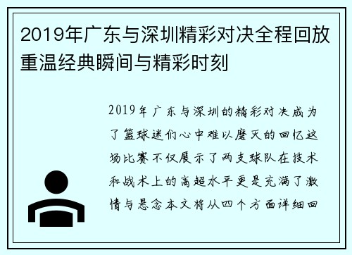 2019年广东与深圳精彩对决全程回放重温经典瞬间与精彩时刻