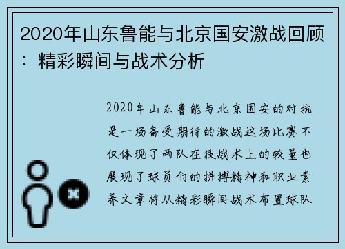 2020年山东鲁能与北京国安激战回顾：精彩瞬间与战术分析