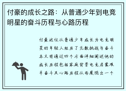 付豪的成长之路：从普通少年到电竞明星的奋斗历程与心路历程