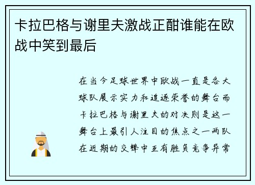 卡拉巴格与谢里夫激战正酣谁能在欧战中笑到最后