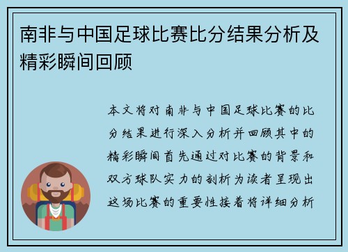 南非与中国足球比赛比分结果分析及精彩瞬间回顾