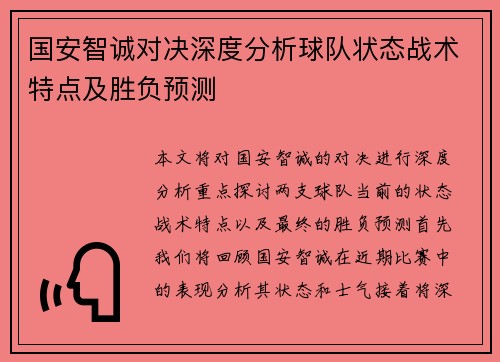 国安智诚对决深度分析球队状态战术特点及胜负预测