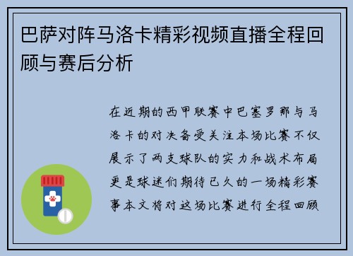 巴萨对阵马洛卡精彩视频直播全程回顾与赛后分析